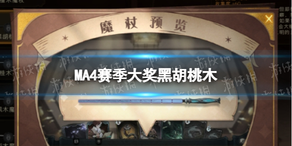 哈利波特MA4赛季大奖黑胡桃木怎么样 哈利波特黑胡桃木属性一览