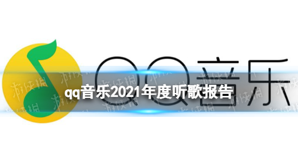 qq音乐2021年度报告哪里看 2021qq音乐年度报告观看方法