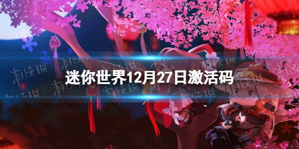 迷你世界12月27日激活码 迷你世界2021年12月27日礼包兑换码