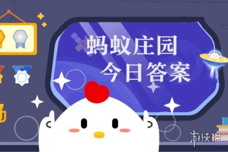 蚂蚁庄园今日答案12.27