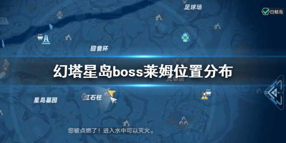 幻塔星岛boss莱姆在哪 幻塔星岛boss莱姆位置分布