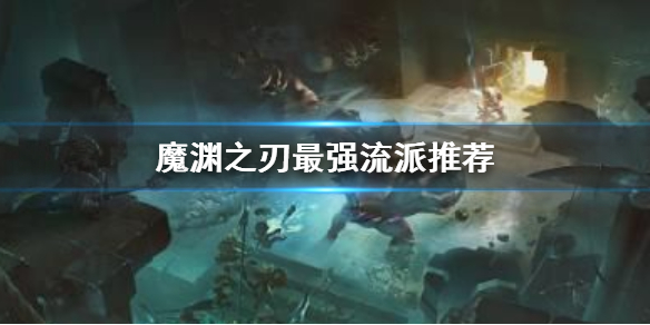 魔渊之刃最强流派推荐 魔渊之刃什么流派厉害