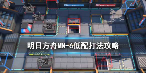 明日方舟MN6怎么打 明日方舟MN-6低配通关攻略