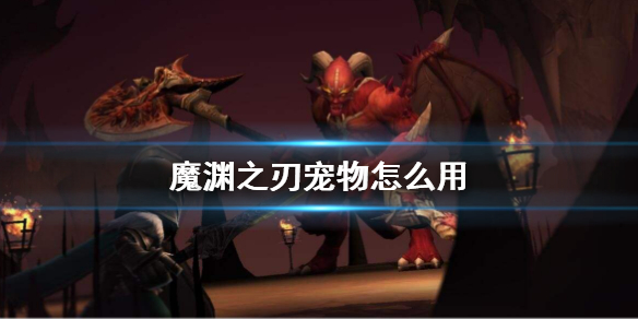 魔渊之刃宠物怎么用 魔渊之刃宠物怎么获得