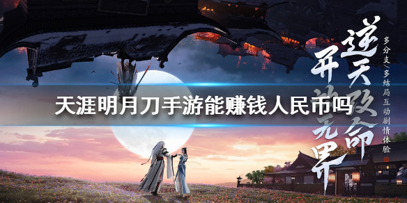 天涯明月刀手游能赚钱CNY吗 天涯明月刀手游赚钱方法介绍