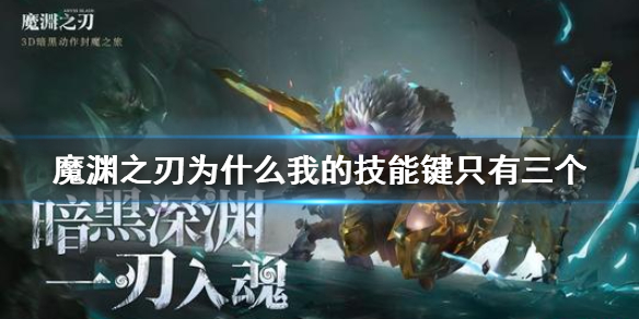 魔渊之刃为什么只有3个技能 魔渊之刃为什么我的技能键只有三个