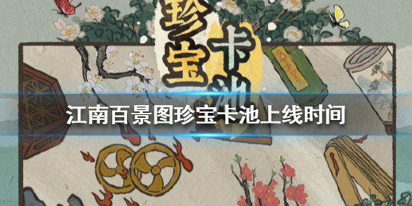 江南百景图珍宝卡池什么时候上线 江南百景图珍宝卡池上线时间介绍