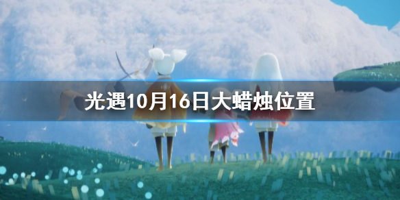 光遇10月16日大蜡烛位置分享 光遇10月16日大蜡烛在哪