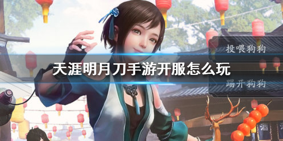 天涯明月刀手游开服怎么玩 天涯明月刀手游开服游玩攻略