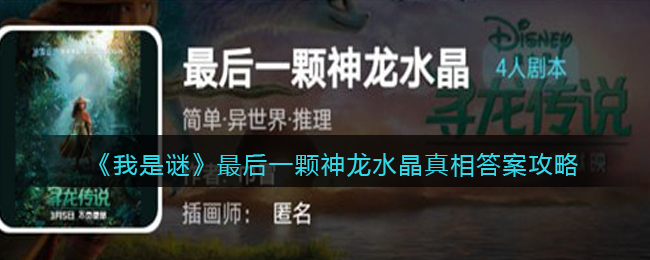 《我是谜》最后一颗神龙水晶真相答案攻略