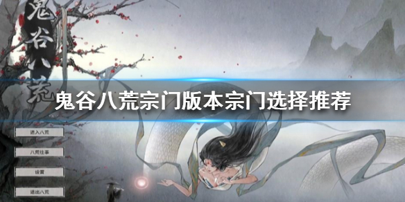 《鬼谷八荒》宗门版本怎么玩？宗门版本宗门选择推荐