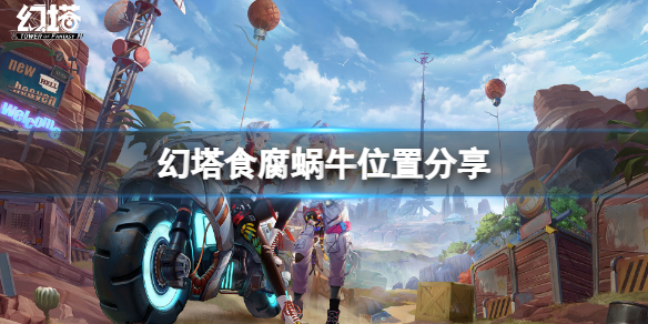 《幻塔》食腐蜗牛在哪里？食腐蜗牛位置分享
