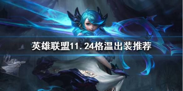 《英雄联盟》新版本格温怎么玩？11.24格温出装推荐