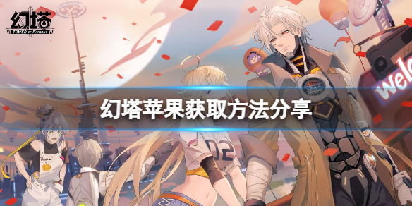 《幻塔》苹果如何获取？苹果获取方法分享