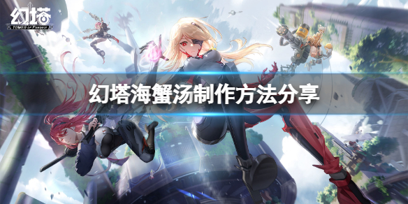 《幻塔》海蟹汤怎么做？海蟹汤制作方法分享