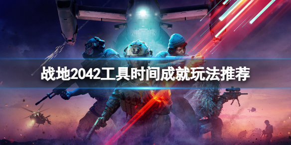 《战地2042》工具时间成就怎么玩？工具时间成就玩法推荐