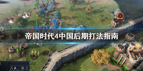 《帝国时代4》中国后期怎么打？中国后期打法指南