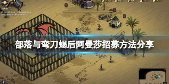 《部落与弯刀》蝎后阿曼莎怎么招募？蝎后阿曼莎招募方法分享