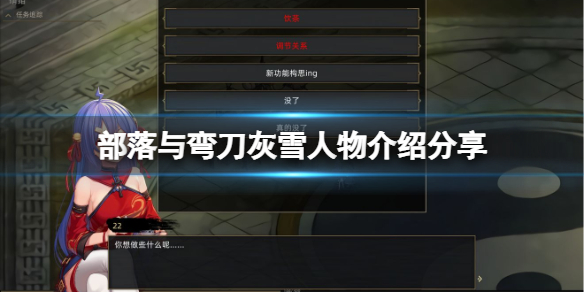 《部落与弯刀》灰雪怎么招揽？灰雪人物介绍分享
