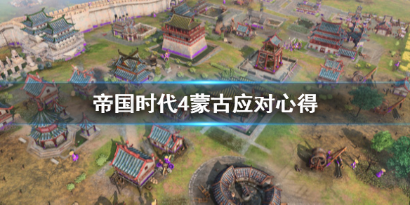 《帝国时代4》蒙古怎么应对？蒙古应对心得