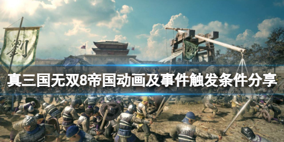 《真三国无双8帝国》事件怎么触发？动画及事件触发条件分享