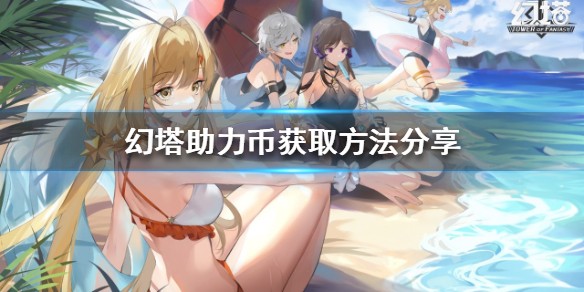 幻塔助力币获得方法