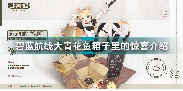 碧蓝航线大青花鱼箱子里的惊喜怎么样