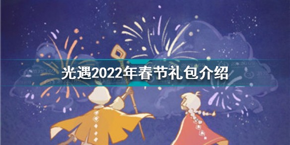 光遇2022年春节礼包有什么
