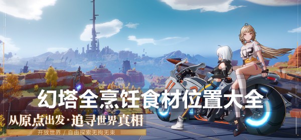 幻塔食材位置大全