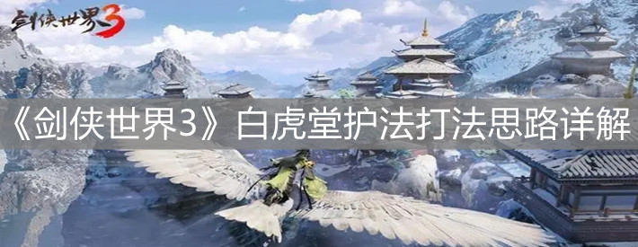 《剑侠世界3》白虎堂护法打法思路详解