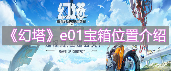 《幻塔》e01宝箱位置介绍