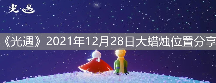 《光遇》2021年12月28日大蜡烛位置分享