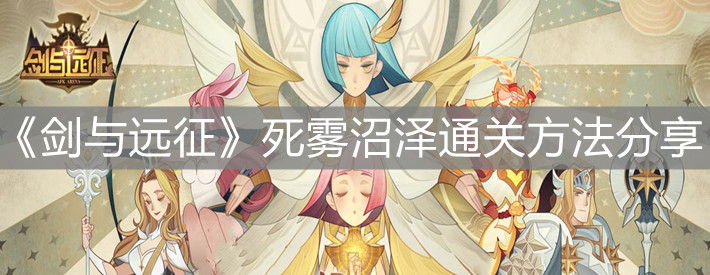 《剑与远征》死雾沼泽通关方法分享