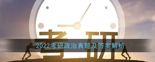 2022考研政治真题及答案解析