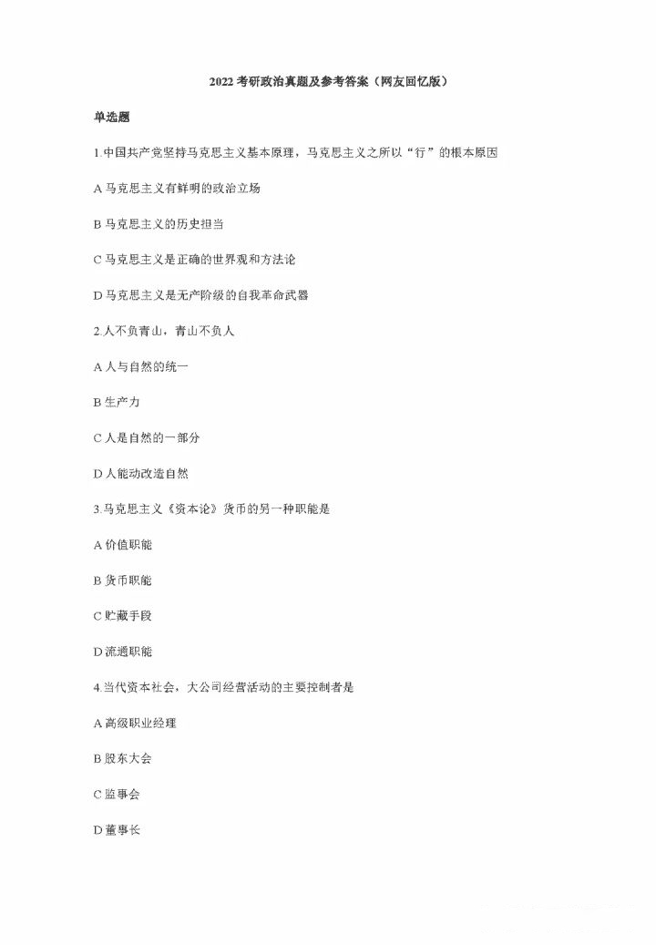 2022考研政治真题及答案解析