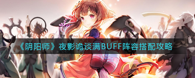 《阴阳师》夜影诡谈满BUFF阵容搭配攻略