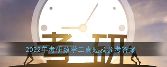 2022年考研数学二真题及参考答案解析