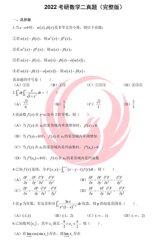 2022年考研数学二真题及参考答案解析