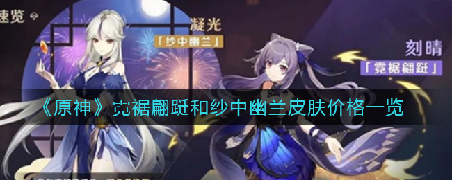 《原神》霓裾翩跹和纱中幽兰皮肤价格一览