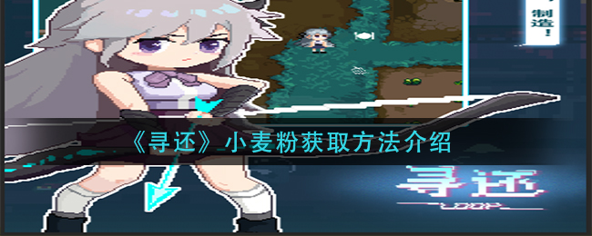 《寻还》小麦粉获取方法介绍