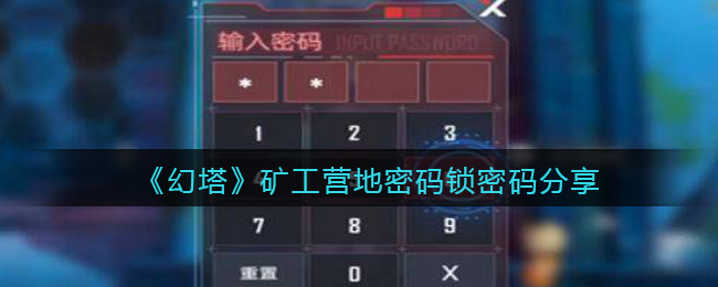 《幻塔》矿工营地密码锁密码分享