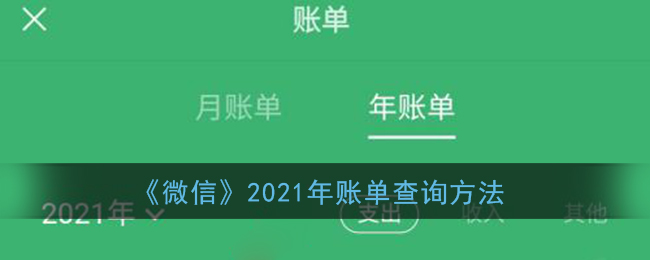 《微信》2021年账单查询方法