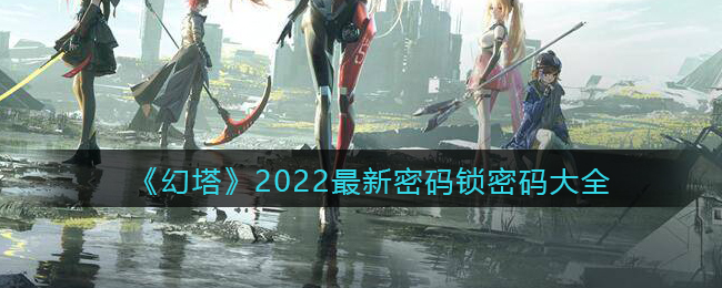 《幻塔》2022最新密码锁密码大全