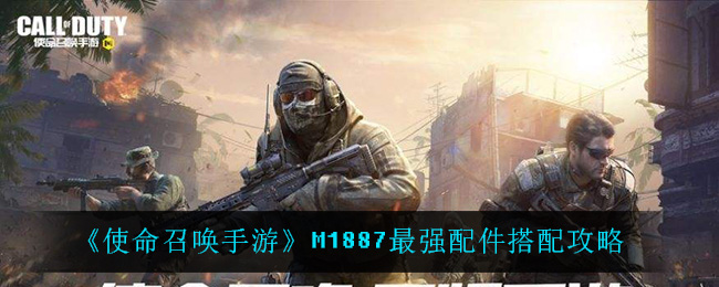 《使命召唤手游》M1887最强配件搭配攻略