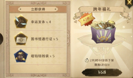 《哈利波特：魔法觉醒》新年特惠夜礼包介绍