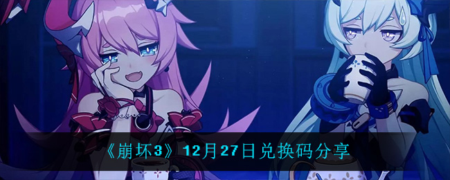 《崩坏3》12月27日兑换码分享