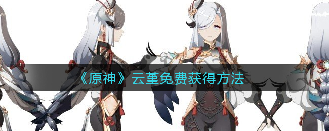 《原神》云堇免费获得方法
