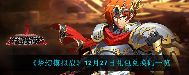 《梦幻模拟战》12月27日礼包兑换码一览