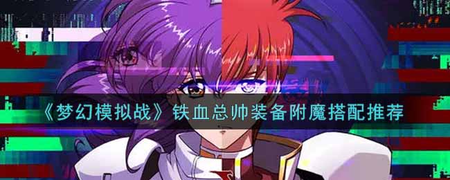 《梦幻模拟战》铁血总帅装备附魔搭配推荐