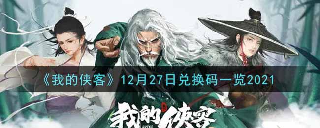 《我的侠客》12月27日兑换码一览2021